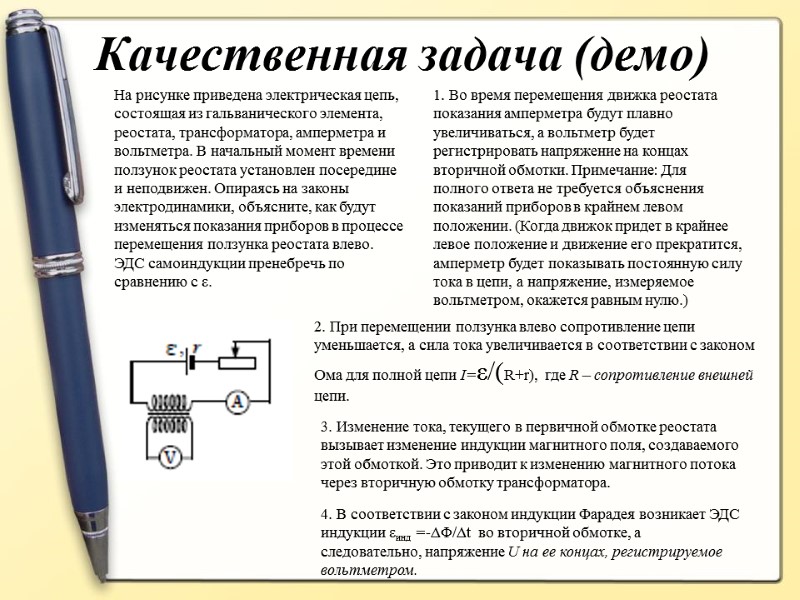 Качественная задача (демо) На рисунке приведена электрическая цепь, состоящая из гальванического элемента, реостата, трансформатора,